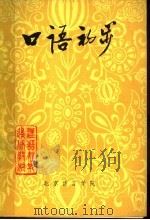 口语初步   1981  PDF电子版封面    北京语言学院编 