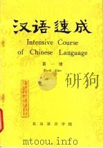 汉语速成  第1册   1982  PDF电子版封面    刘英林，李德津，程美珍，卢晓逸 