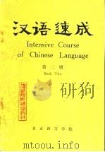 汉语速成  第2册   1982  PDF电子版封面    刘英林，李德津，程美珍，卢晓逸 