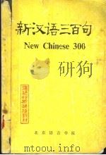 新汉语三百句   1983  PDF电子版封面    张亚军，毛成栋编 