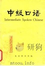 中级口语  增订版（1983 PDF版）