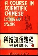 科技汉语教程  听说课本  第1册   1984  PDF电子版封面    北京语言学院编 