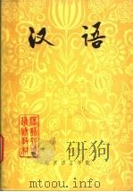 汉语   1981  PDF电子版封面    北京语言学院编 