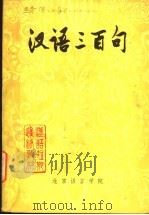 汉语短期进修教材  汉语三百句（1981 PDF版）
