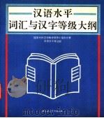 汉语水平词汇与汉字等级大纲（1992 PDF版）