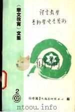 《华文教育》文集  2  绘制华语教学新蓝图（ PDF版）