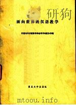面向世界的汉语教学   1992  PDF电子版封面  7309007166  中国对外汉语教学学会华东地区协作组 