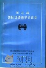 第三届国际汉语教学讨论会   1990  PDF电子版封面    世界汉语教学学会 