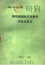 第四届国际汉语教学讨论会论文（1993 PDF版）