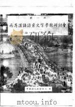 第一届两岸汉语语汇文字学术研讨会论文专集（ PDF版）