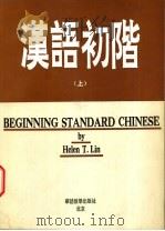 汉语初阶  上   1992  PDF电子版封面  7800521168  Helen T.Lin编 