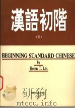 汉语初阶  下（1992 PDF版）