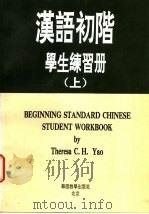 汉语初阶学生练习册  上   1992  PDF电子版封面  7800522067  Theresa C-H Yao 