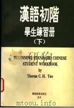 汉语初阶学生练习册  下   1992  PDF电子版封面  7800522075  Theresa C-H Yao 