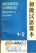 初级汉语课本听力练习  第1-2册（1995 PDF版）