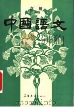 高级中国语文  下（1992 PDF版）