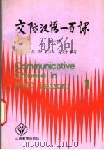 交际汉语100课  第1册  1（1988 PDF版）