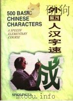 外国人汉字速成   1996  PDF电子版封面  7800524604  （美）（林柏松）Patrick Lin，周健编著；陆景周校译 