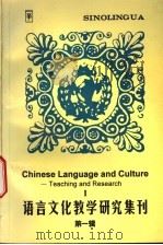 语言文化教学研究集刊  第1辑（1997 PDF版）