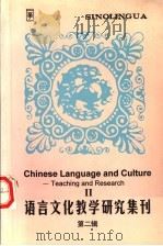 语言文化教学研究集刊  第2辑（1998 PDF版）