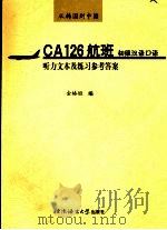 从韩国到中国 CA126航班：初级汉语口语 听力文本及练习参考答案（ PDF版）