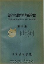 语言教学与研究  第3集   1978  PDF电子版封面    北京语言学院编 