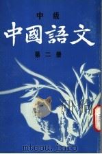 中国语文  中级  第2册（1988 PDF版）