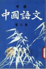 中国语文  中级  第3册（1988 PDF版）