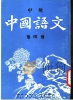 中国语文  中级  第4册（1988 PDF版）