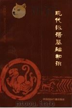 现代汉语基础知识   1987  PDF电子版封面  7800350061  中国国际广播电台对华侨广播部编 