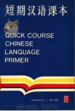 短期汉语课本   1989  PDF电子版封面  7800520978  北京大学对外汉语中心编 