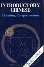 普通汉语教程 听力课本 LIstening comprehension   1988  PDF电子版封面  7800520099  北京语言学院编 