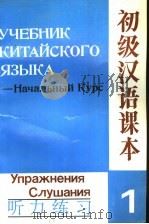 初级汉语课本  听力练习  上（1991 PDF版）