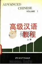 高级汉语教程  第1册   1990  PDF电子版封面  7561900783  北京语言学院外国留学生二系编 