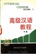 高级汉语教程  中   1990  PDF电子版封面  7561900988  北京语言学院外国留学生二系编 