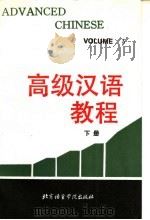 高级汉语教程  下   1992  PDF电子版封面  7561901682  北京语言学院外国留学生二系编 