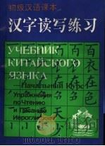 初级汉语课本  汉字读写练习（1991 PDF版）