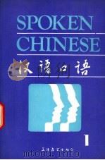 汉语口语  上（1989 PDF版）