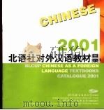 北语社对外汉语教材目录  2001（ PDF版）