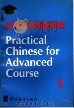 实用汉语高级教程  第1册   1996  PDF电子版封面  7800524612  倪明亮主编 