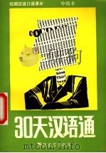 30天汉语通  中级本   1994  PDF电子版封面  7800525880  陈如，刘虹，刘立新编著 