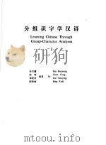 分组识字学汉语  2   1993  PDF电子版封面  7800522121  孙宝镛，陈峰，崔建英，邴修丽编著 