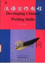 汉语写作教程   1998  PDF电子版封面  7800525236  罗青松编著 