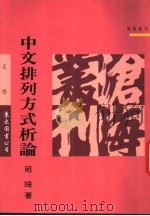 中文排列方式析论   1992  PDF电子版封面  9571914029  司琦著 