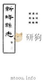 山西新绛县志  第2卷     PDF电子版封面    徐昭俭修；杨兆泰纂 