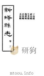 山西新绛县志  第3卷     PDF电子版封面    徐昭俭修；杨兆泰纂 