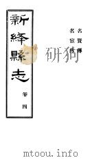 山西新绛县志  第4卷     PDF电子版封面    徐昭俭修；杨兆泰纂 