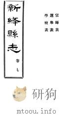山西新绛县志  第7卷（ PDF版）