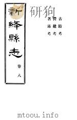 山西新绛县志  第8卷     PDF电子版封面    徐昭俭修；杨兆泰纂 