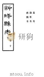 山西新绛县志  第10卷     PDF电子版封面    徐昭俭修；杨兆泰纂 